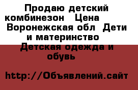 Продаю детский комбинезон › Цена ­ 500 - Воронежская обл. Дети и материнство » Детская одежда и обувь   